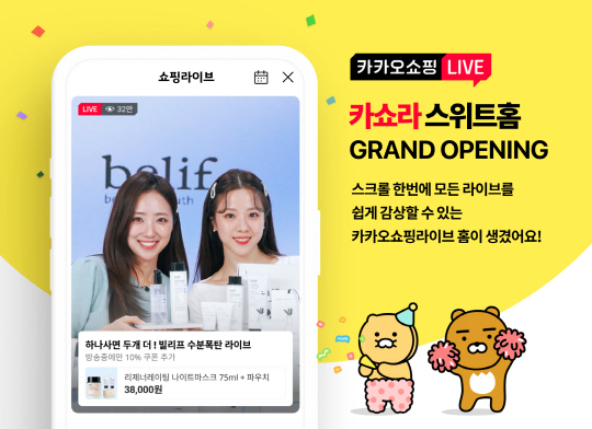 카카오가 카카오쇼핑라이브 전용 홈을 개설했다. 카카오 제공